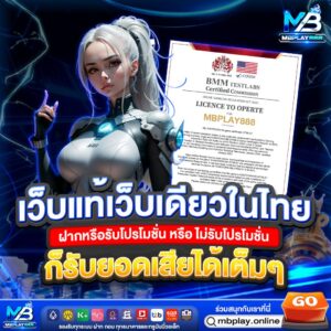 mbplay เว็บตรง ระบบฝากถอนออโต้ ฝาก 19 รับ 100